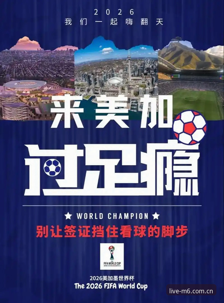 M6体育App下载必备 资深球迷分享世界杯观赛背后的签证困局,M6体育平台带你洞悉赛事冷暖