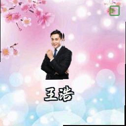 王浩